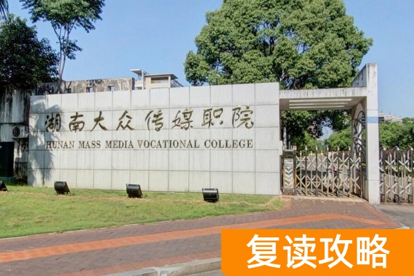 湖南大众传媒职院2025年单招录取分数线