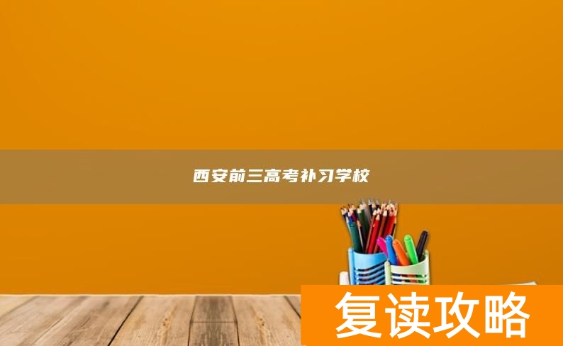 西安前三高考补习学校