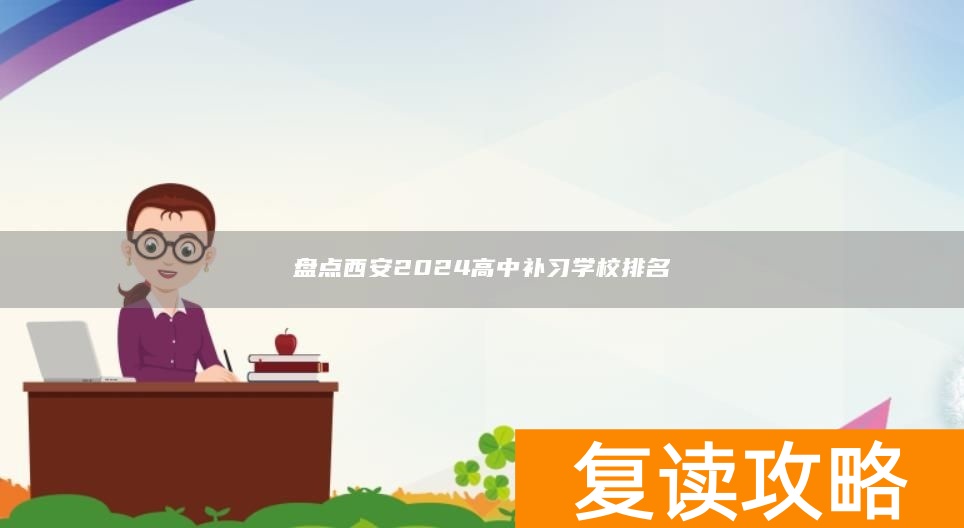 盘点西安2024高中补习学校排名