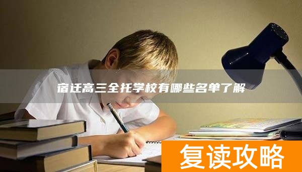 宿迁高三全托学校有哪些名单了解