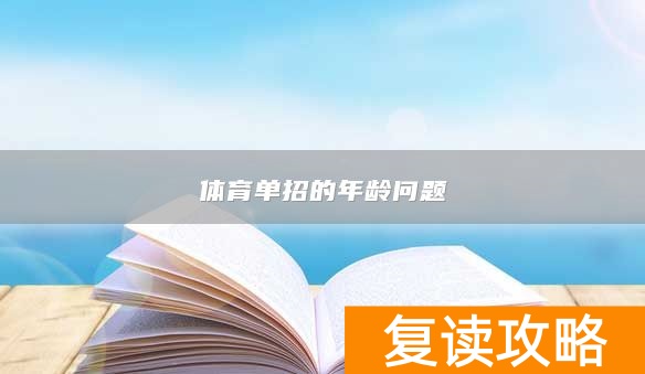 体育单招的年龄问题