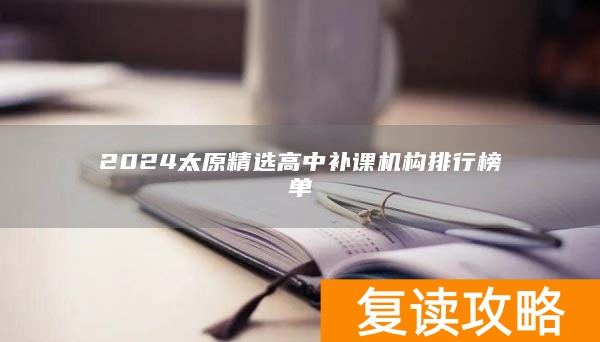 2024太原精选高中补课机构排行榜单