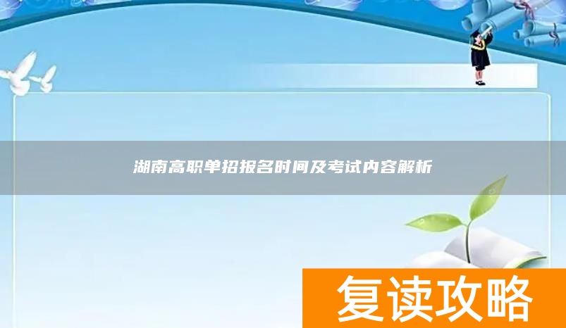 湖南高职单招报名时间及考试内容解析