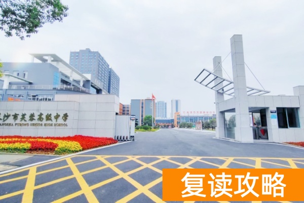 长沙芙蓉高级中学复读一期收费多少钱