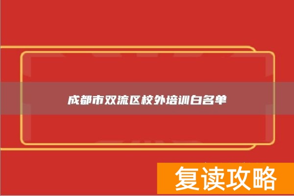 成都市双流区校外培训白名单