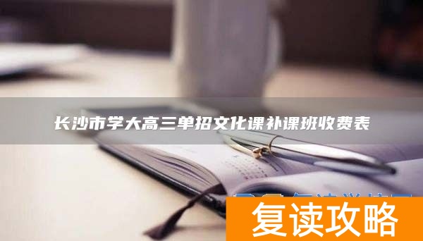 长沙市学大高三单招文化课补课班收费表
