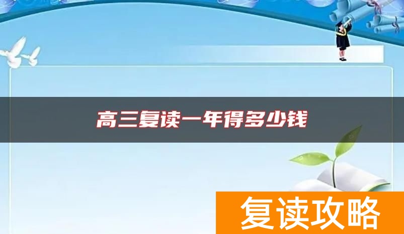 高三复读一年得多少钱