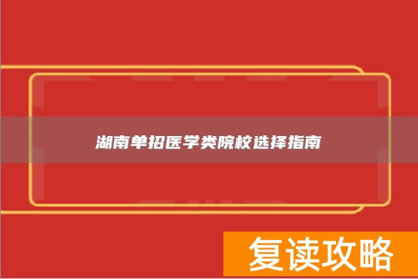 湖南单招医学类院校选择指南