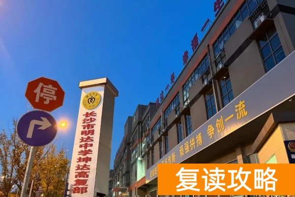 湖南坤达单招复读部简介
