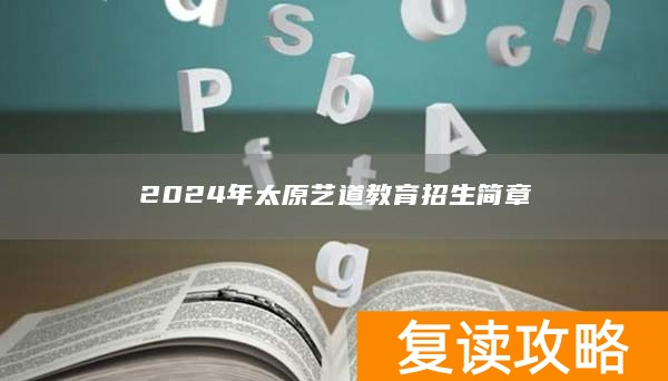 2024年太原艺道教育招生简章