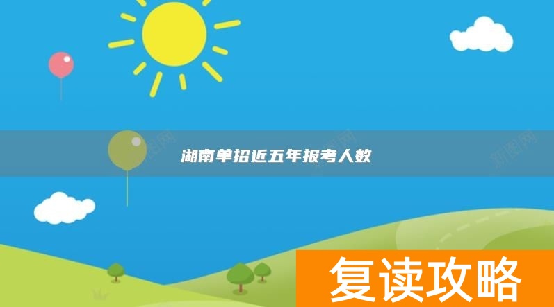 湖南单招近五年报考人数