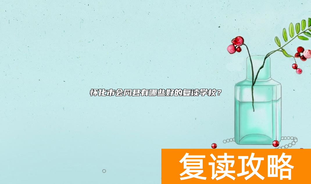 怀化市会同县有哪些好的复读学校？