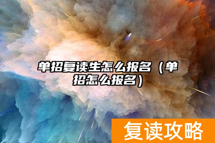 单招复读生怎么报名（单招怎么报名）
