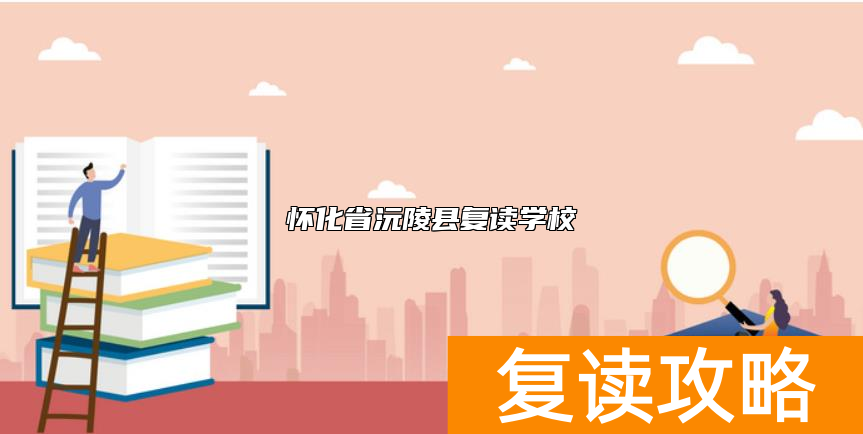 怀化省沅陵县复读学校