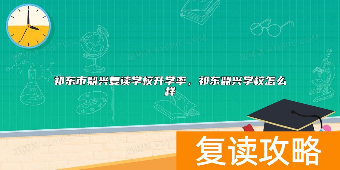 祁东市鼎兴复读学校升学率，祁东鼎兴学校怎么样