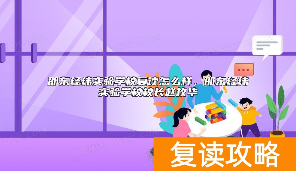 邵东经纬实验学校复读怎么样，邵东经纬实验学校校长赵枚华