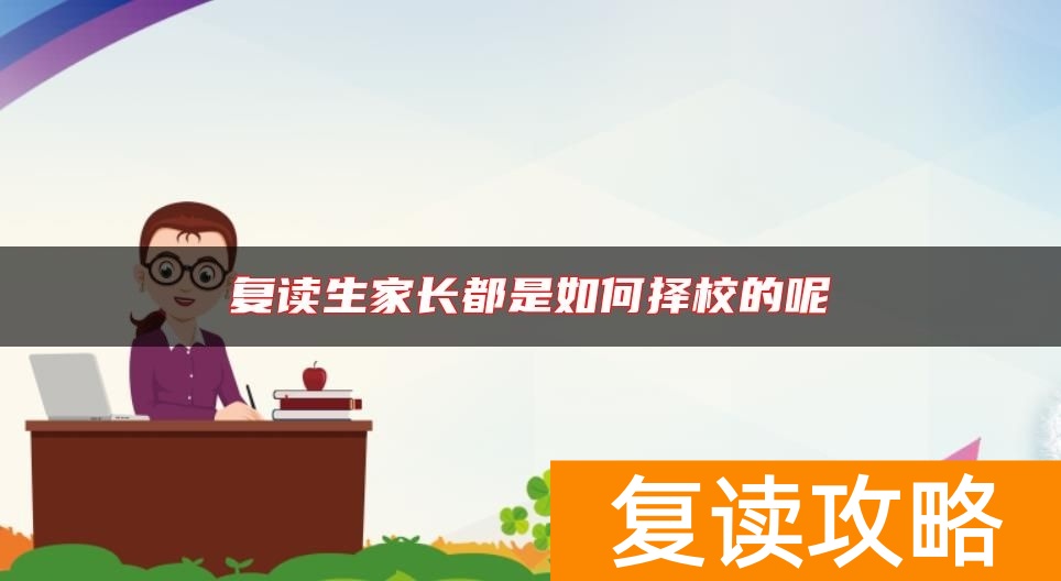 复读生家长都是如何择校的呢