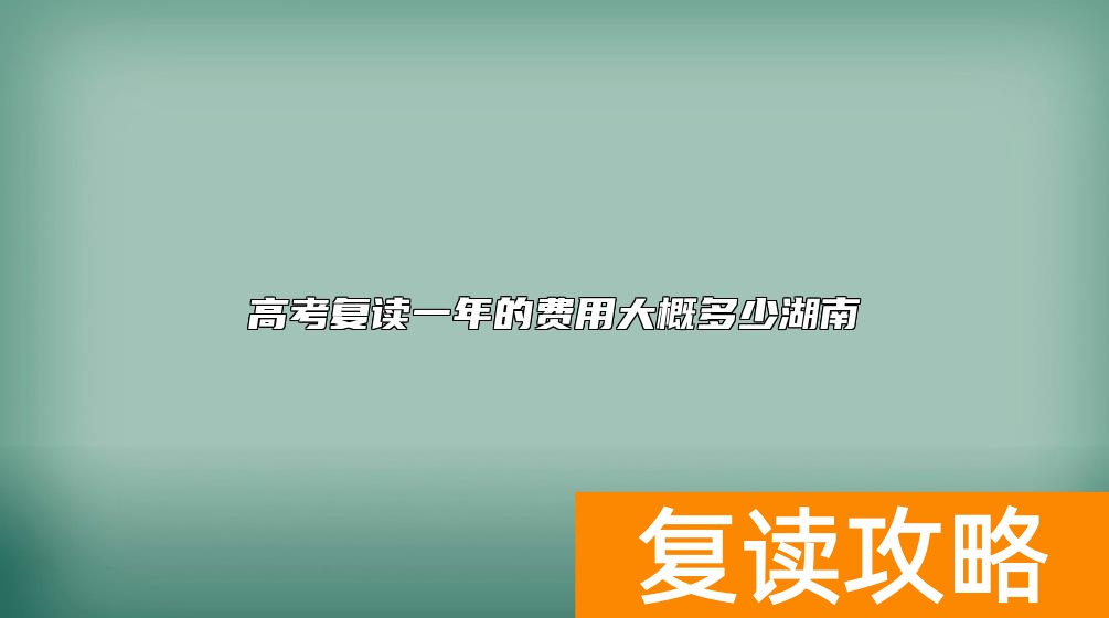 高考复读一年的费用大概多少湖南