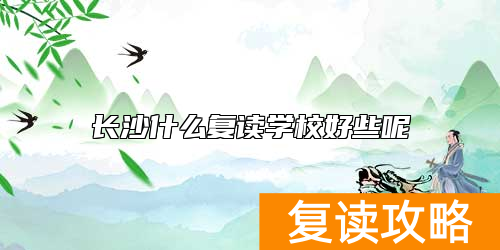 长沙什么复读学校好些呢