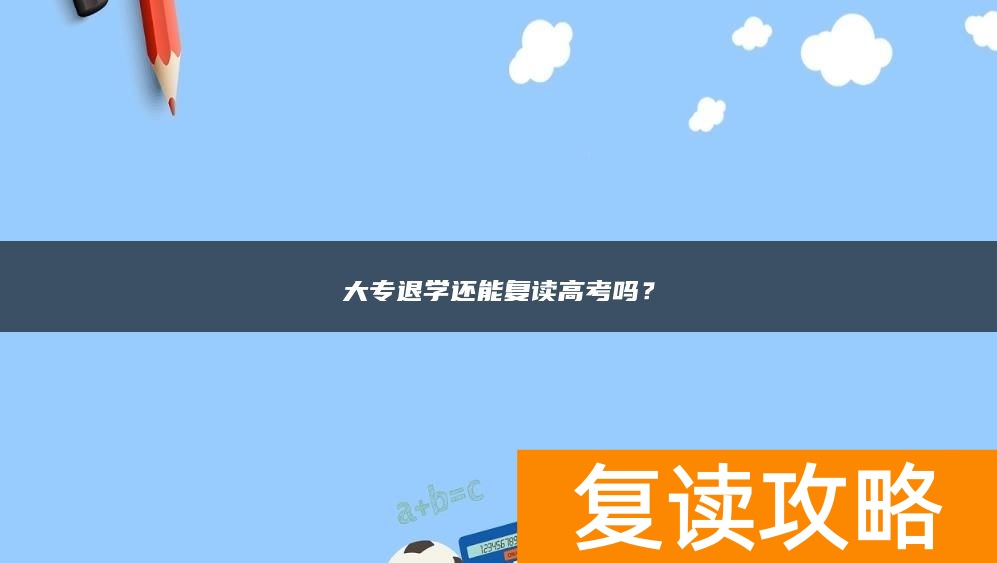大专退学还能复读高考吗？