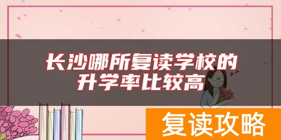 长沙哪所复读学校的升学率比较高
