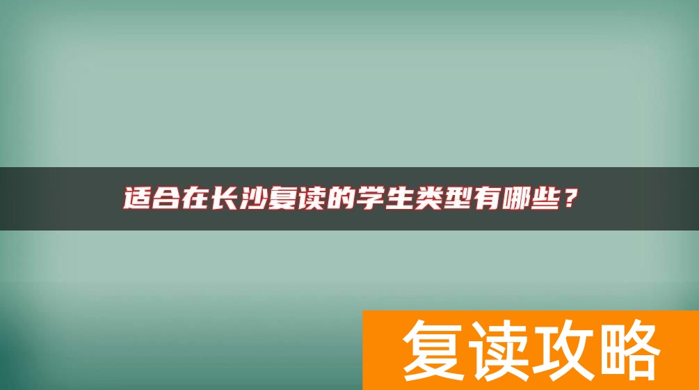 适合在长沙复读的学生类型有哪些？