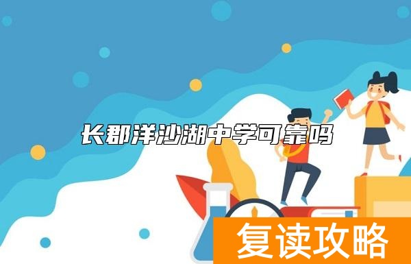 长郡洋沙湖中学可靠吗