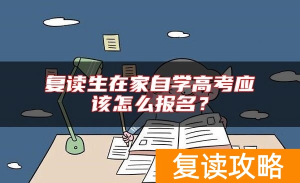 复读生在家自学高考应该怎么报名？