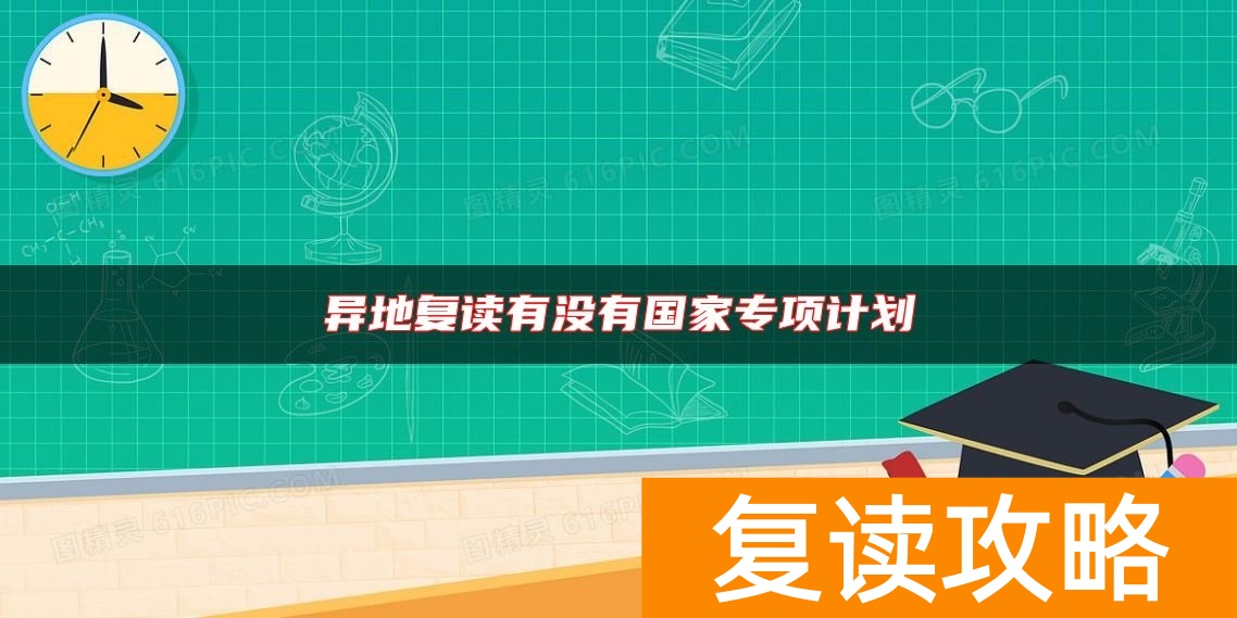 异地复读有没有国家专项计划