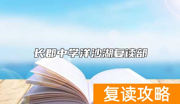 长郡中学洋沙湖复读部 怎么样