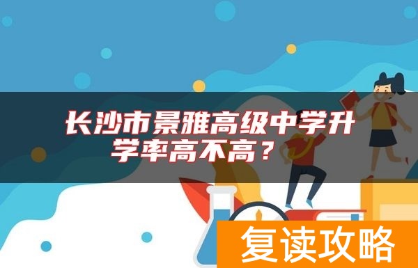 长沙市景雅高级中学升学率高不高？