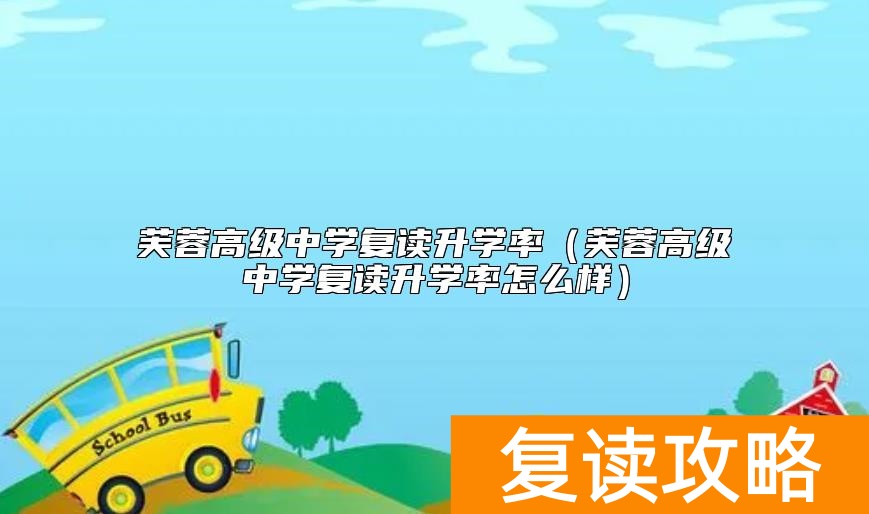芙蓉高级中学复读升学率（芙蓉高级中学复读升学率怎么样）