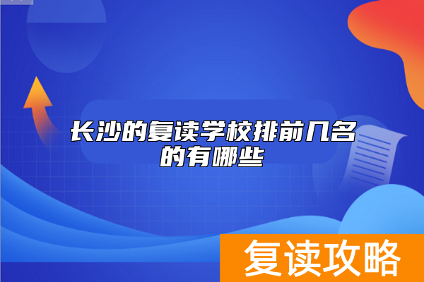 长沙的复读学校排前几名的有哪些