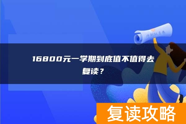 16800元一学期到底值不值得去复读？