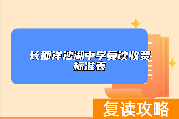 长郡洋沙湖中学复读收费标准表 学费多少