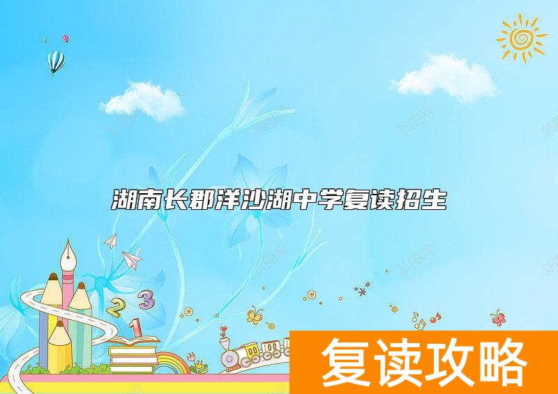 湖南长郡洋沙湖中学复读招生