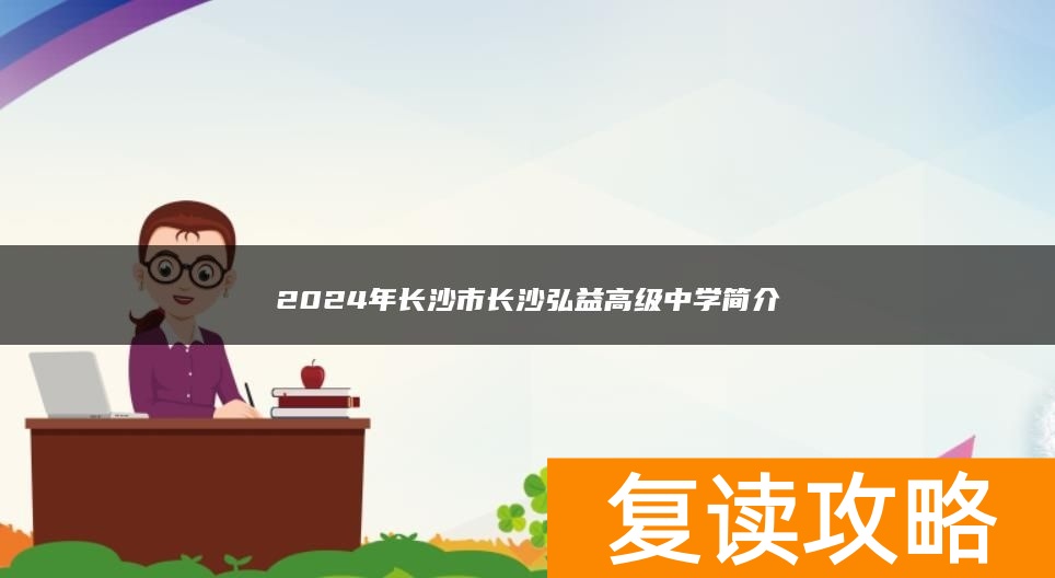 2024年长沙市弘益高级复读中学简介