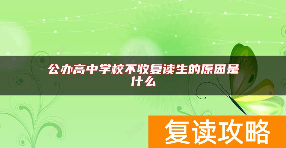 公办高中学校不收复读生的原因是什么