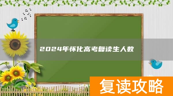 2024年怀化高考复读生人数
