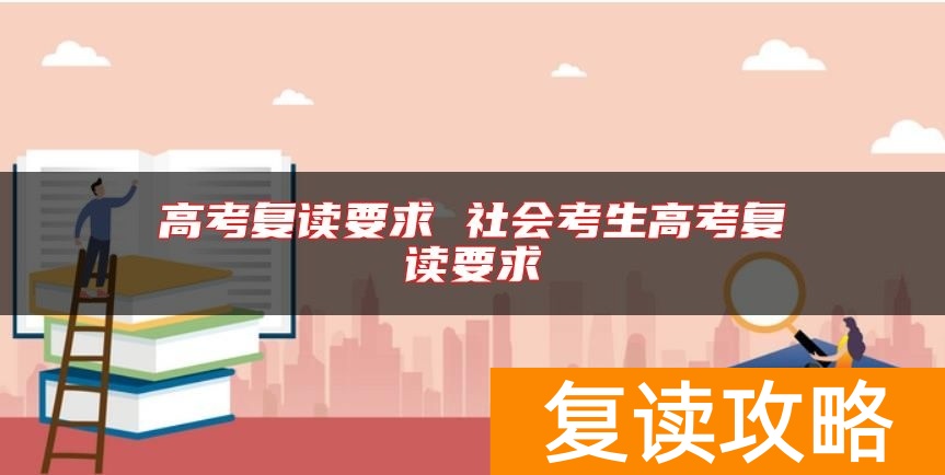 高考复读要求 社会考生高考复读要求