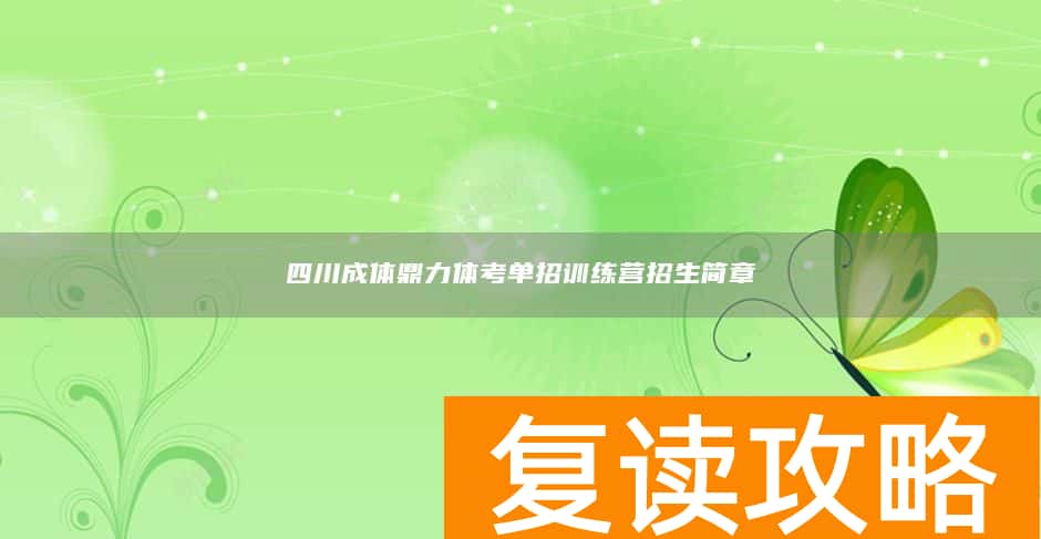 四川成体鼎力体考单招训练营招生简章