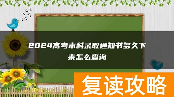 2024高考本科录取通知书多久下来怎么查询