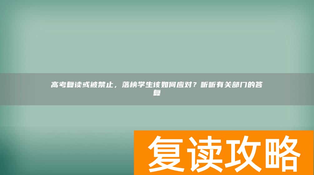 高考复读或被禁止，落榜学生该如何应对？听听有关部门的答复