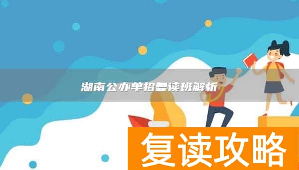 湖南公办单招复读班解析