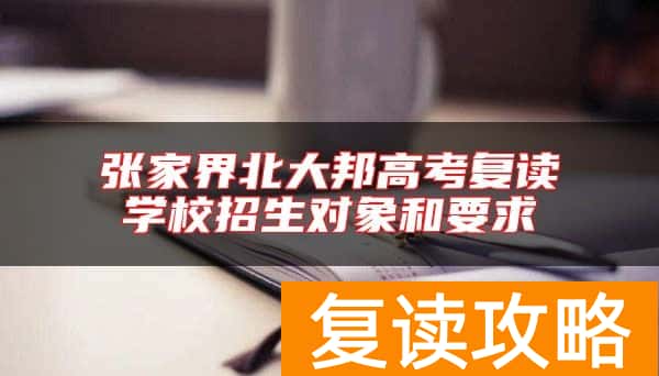 张家界北大邦高考复读学校招生对象和要求