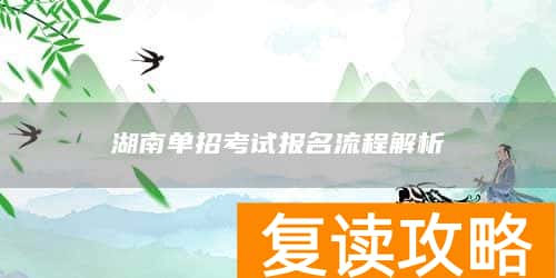湖南单招考试报名流程解析