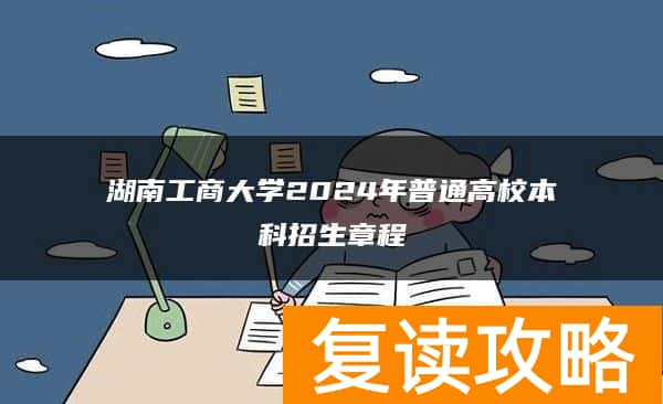 湖南工商大学2024年普通高校本科招生章程