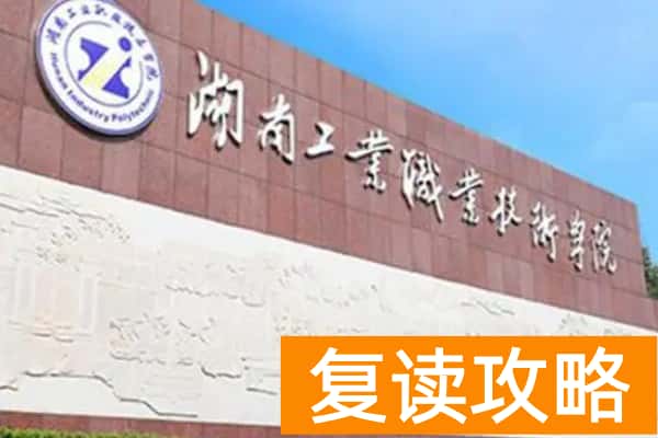 湖南工业职业技术学院2025年单招录取分数线