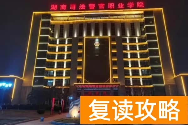 湖南司法警官职业学院往年单招录取分数线