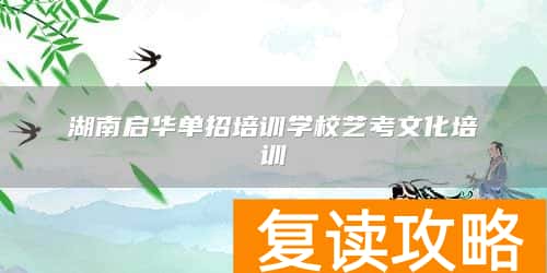 湖南启华单招培训学校艺考文化培训